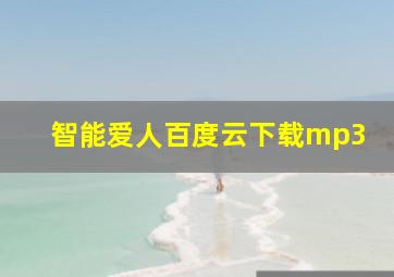 智能爱人百度云下载mp3