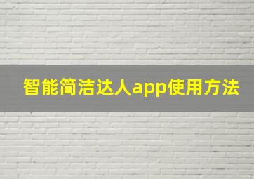 智能简洁达人app使用方法