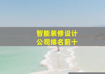 智能装修设计公司排名前十