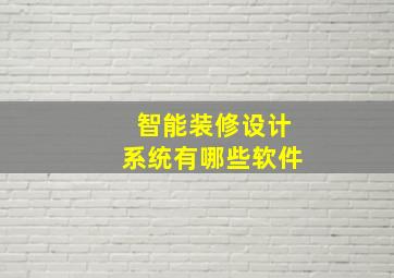 智能装修设计系统有哪些软件