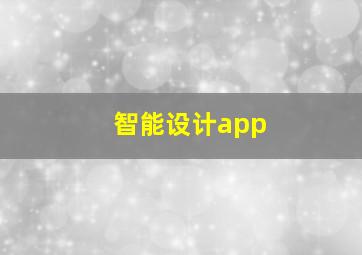 智能设计app