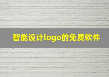 智能设计logo的免费软件