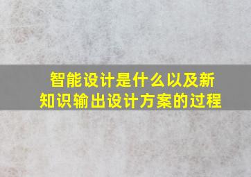 智能设计是什么以及新知识输出设计方案的过程