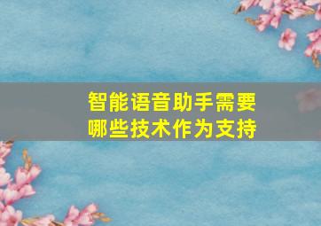 智能语音助手需要哪些技术作为支持