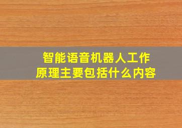 智能语音机器人工作原理主要包括什么内容