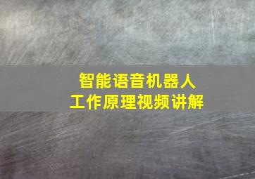 智能语音机器人工作原理视频讲解