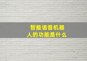 智能语音机器人的功能是什么