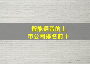 智能语音的上市公司排名前十