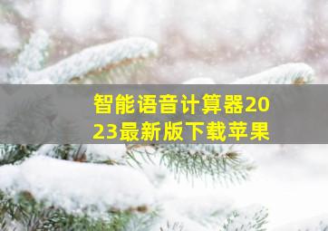 智能语音计算器2023最新版下载苹果