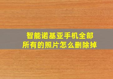 智能诺基亚手机全部所有的照片怎么删除掉