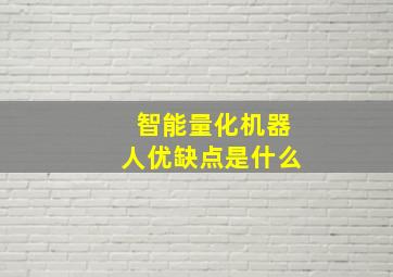 智能量化机器人优缺点是什么