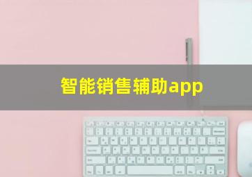 智能销售辅助app