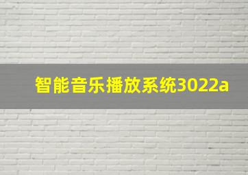 智能音乐播放系统3022a