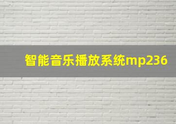 智能音乐播放系统mp236