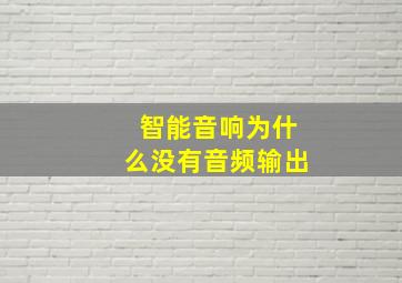 智能音响为什么没有音频输出