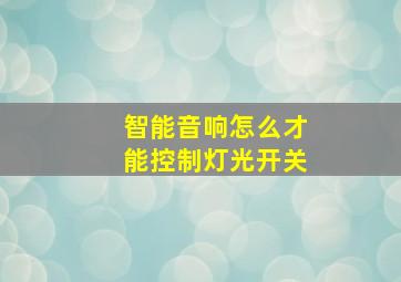 智能音响怎么才能控制灯光开关