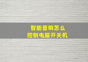 智能音响怎么控制电脑开关机