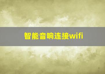 智能音响连接wifi