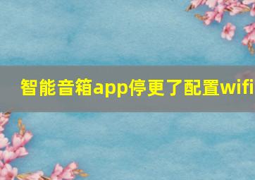 智能音箱app停更了配置wifi