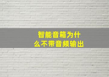 智能音箱为什么不带音频输出