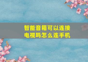 智能音箱可以连接电视吗怎么连手机