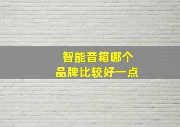 智能音箱哪个品牌比较好一点