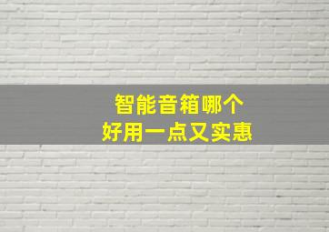 智能音箱哪个好用一点又实惠