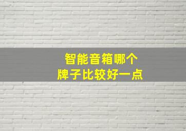 智能音箱哪个牌子比较好一点