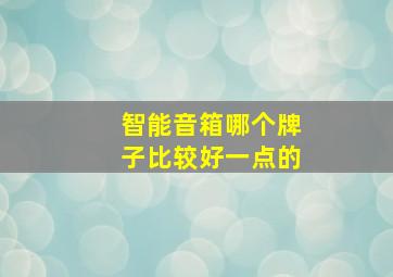 智能音箱哪个牌子比较好一点的