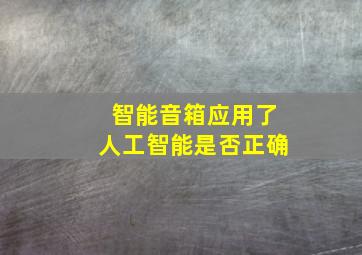 智能音箱应用了人工智能是否正确