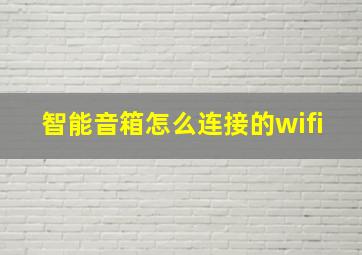 智能音箱怎么连接的wifi