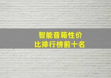 智能音箱性价比排行榜前十名