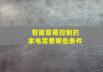 智能音箱控制的家电需要哪些条件