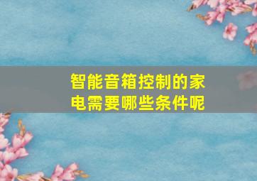 智能音箱控制的家电需要哪些条件呢