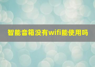 智能音箱没有wifi能使用吗