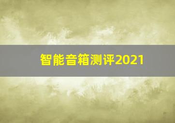 智能音箱测评2021