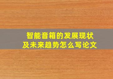 智能音箱的发展现状及未来趋势怎么写论文