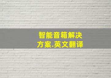 智能音箱解决方案.英文翻译