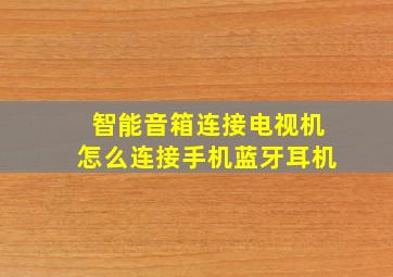 智能音箱连接电视机怎么连接手机蓝牙耳机