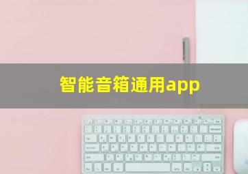 智能音箱通用app