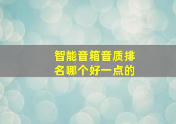 智能音箱音质排名哪个好一点的