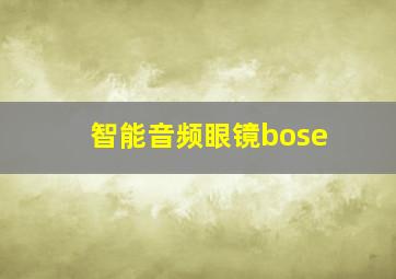 智能音频眼镜bose