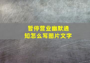 暂停营业幽默通知怎么写图片文字