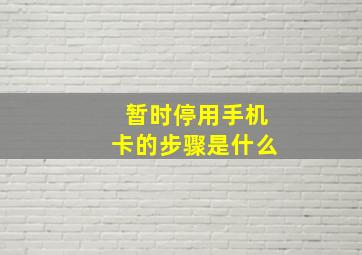 暂时停用手机卡的步骤是什么