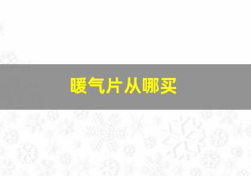 暖气片从哪买