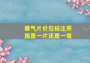 暖气片价位标注所指是一片还是一堆