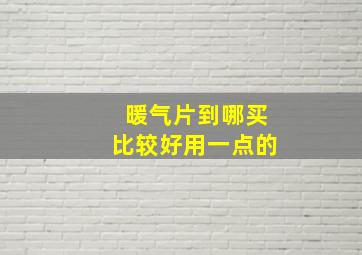 暖气片到哪买比较好用一点的