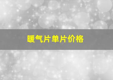 暖气片单片价格