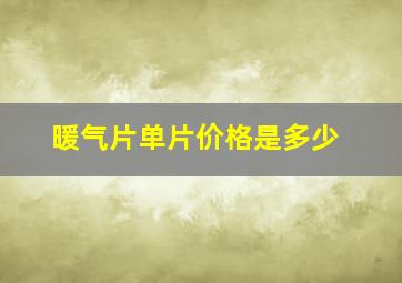 暖气片单片价格是多少