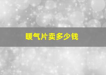 暖气片卖多少钱